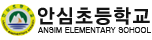 안심초등학교 로고
